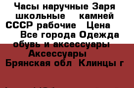 Часы наручные Заря школьные 17 камней СССР рабочие › Цена ­ 250 - Все города Одежда, обувь и аксессуары » Аксессуары   . Брянская обл.,Клинцы г.